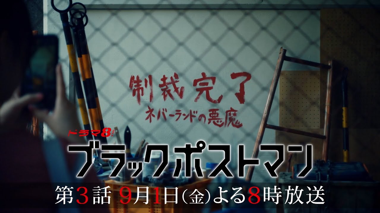 90秒で分かる！ #ブラックポストマン 第3話の見どころ 【主演 #田中圭】