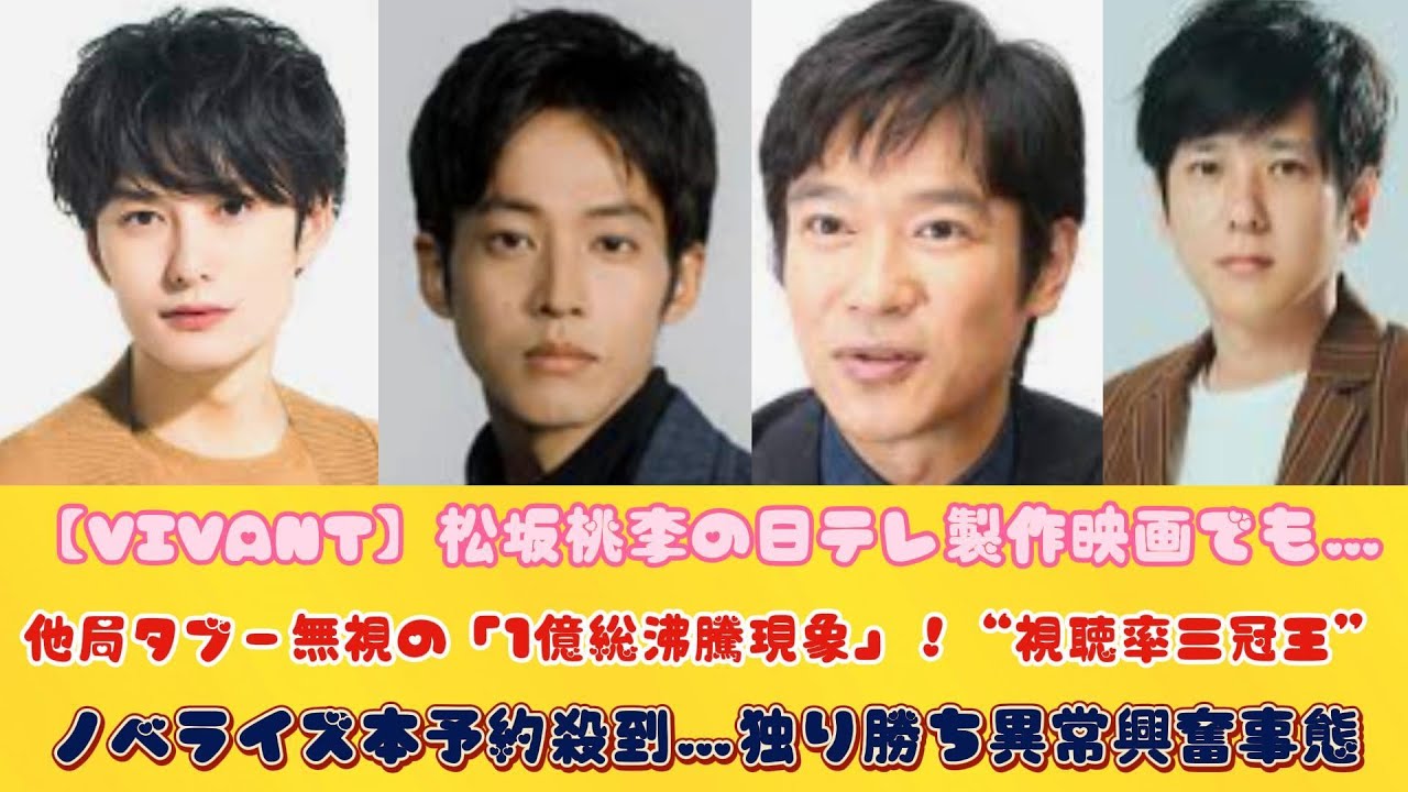 【VIVANT】松坂桃李の日テレ製作映画でも…他局タブー無視の「1億総沸騰現象」！“視聴率三冠王”、ノベライズ本予約殺到…独り勝ち異常興奮事態