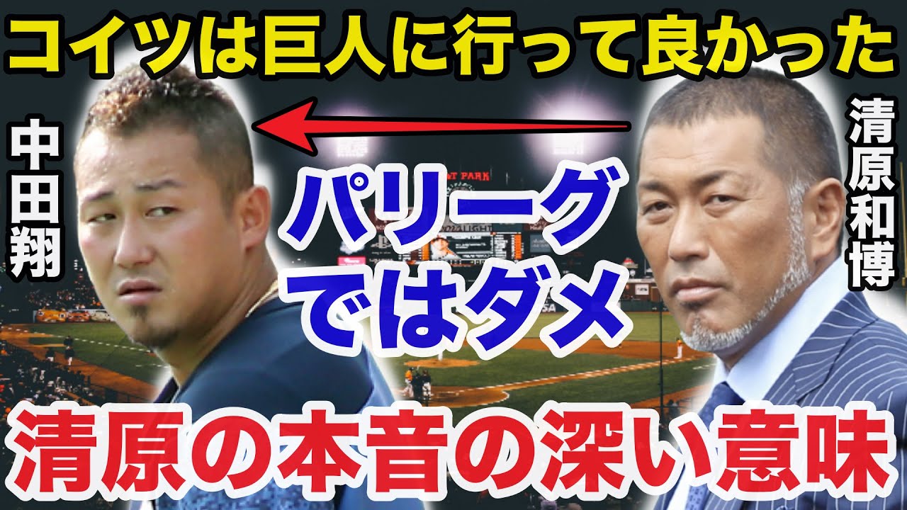 番長.清原和博が素行の悪い中田翔に漏らした深い本音に驚きを隠せない【プロ野球】
