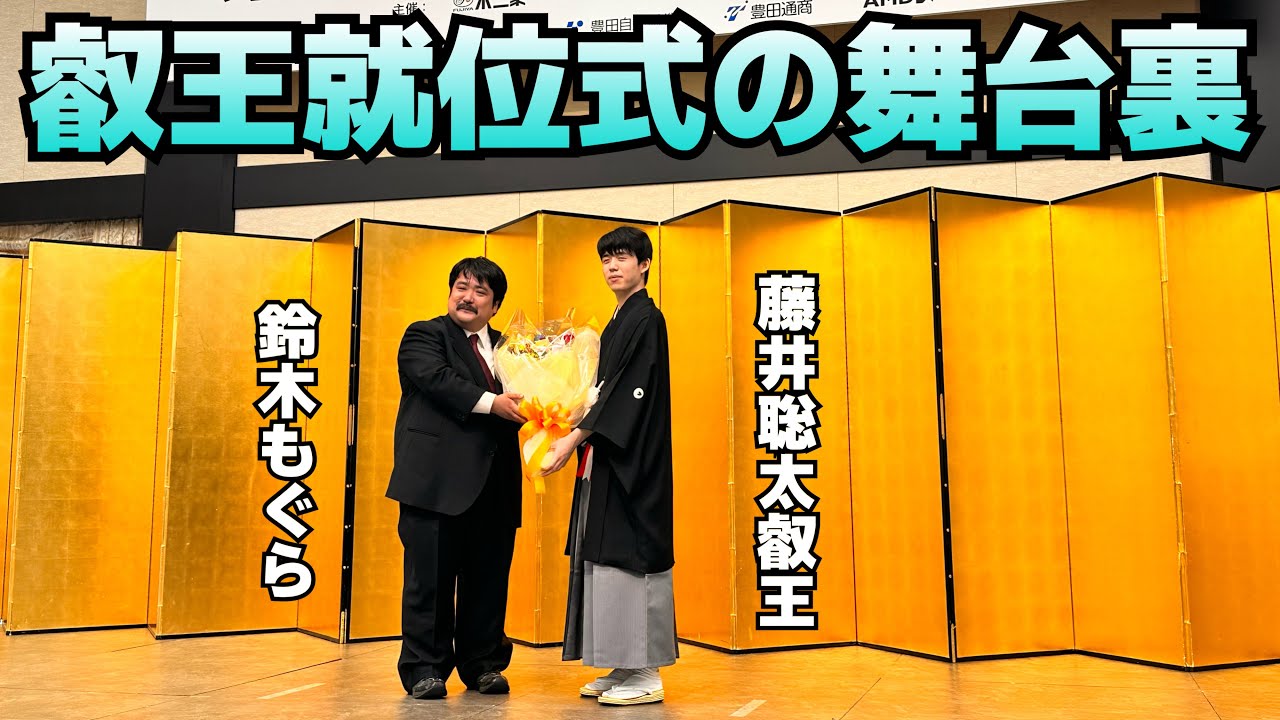 【鈴木もぐら】叡王就位式で藤井聡太叡王に祝辞を述べさせて頂きました。