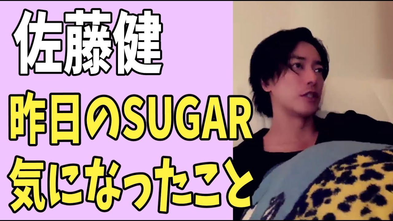 佐藤健　昨日の「SUGAR」恋愛話について気になったこと？