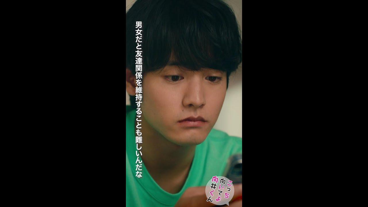 #こっち向いてよ向井くん #友達なら終わることはない #赤楚衛二 続きはTVer/Huluで！毎週水曜よる10時放送 #日本テレビ #shorts
