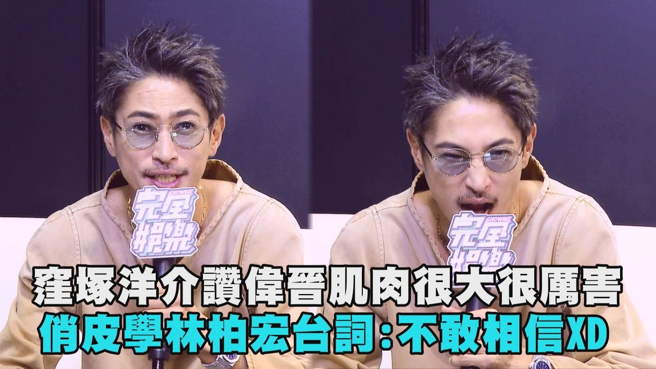 【立刻爆炸】窪塚洋介讚偉晉肌肉很大很厲害 俏皮學林柏宏台詞:不敢相信｜完全娛樂