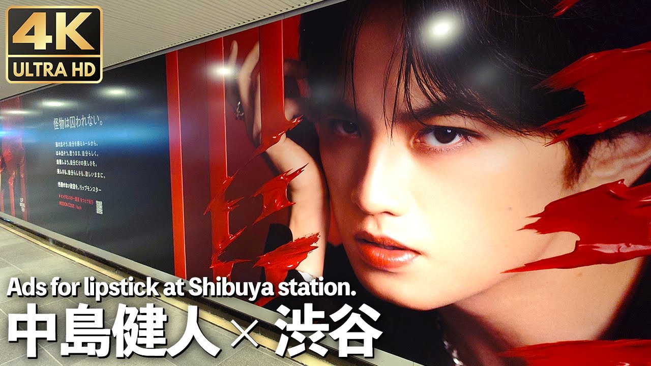 [4K]🇯🇵 中島健人 Sexy Zone  KATE「リップモンスター」 渋谷駅広告 / Advertisement for lipstick at Shibuya station. Tokyo.