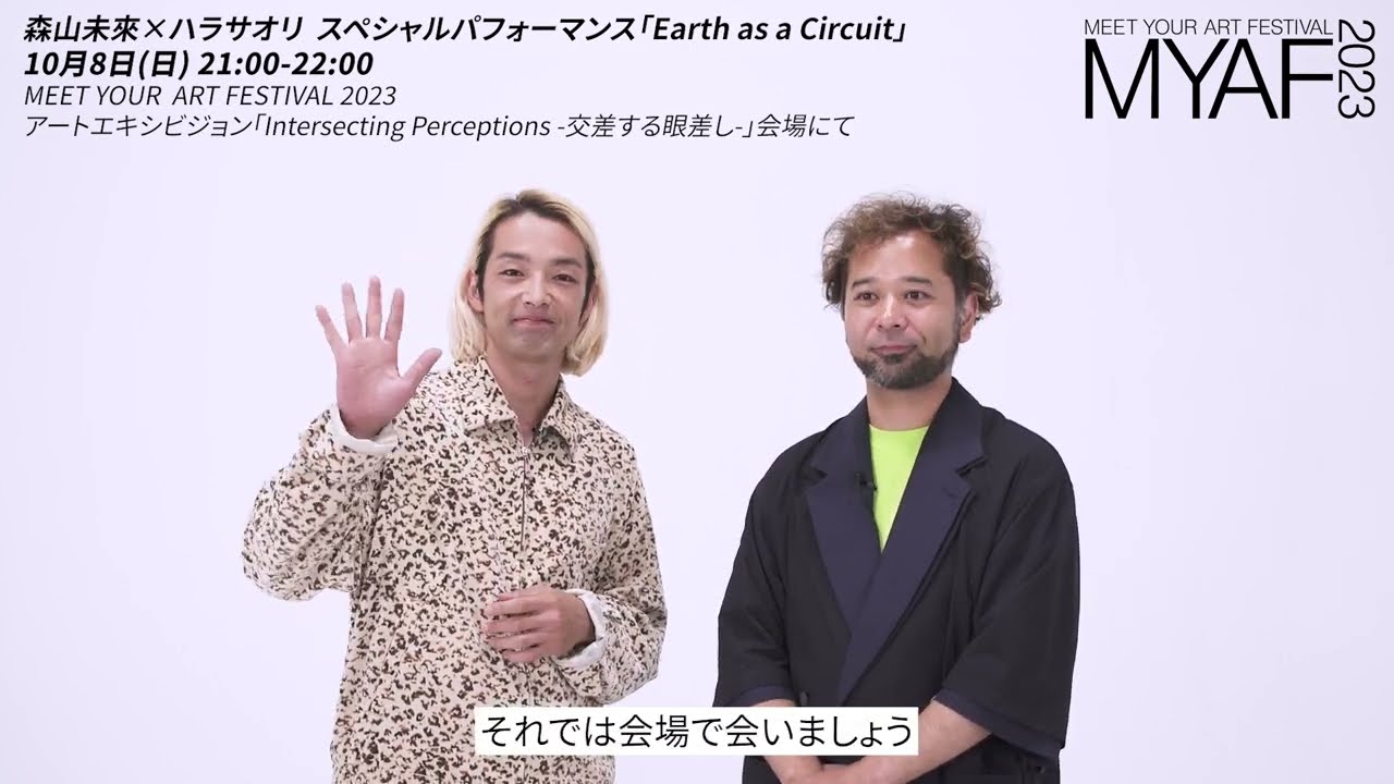 森山未來×ハラサオリによる一夜限りのスペシャルパフォーマンスが開催決定！【MEET YOUR ART FESTIVAL 2023 「Time to Change」】