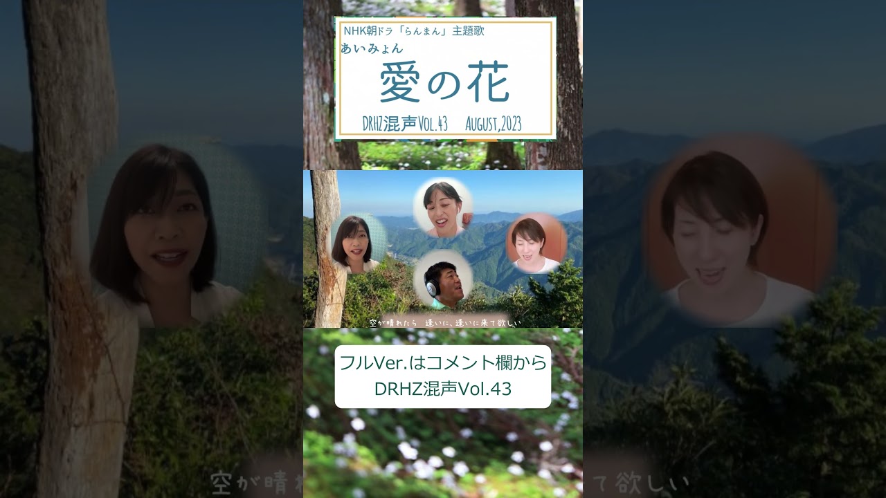 あいみょん「愛の花」（混声三部）#nhk #らんまん #リモート合唱 #朝ドラ #あいみょん #志尊淳 #神木隆之介 #浜辺美波#Shorts