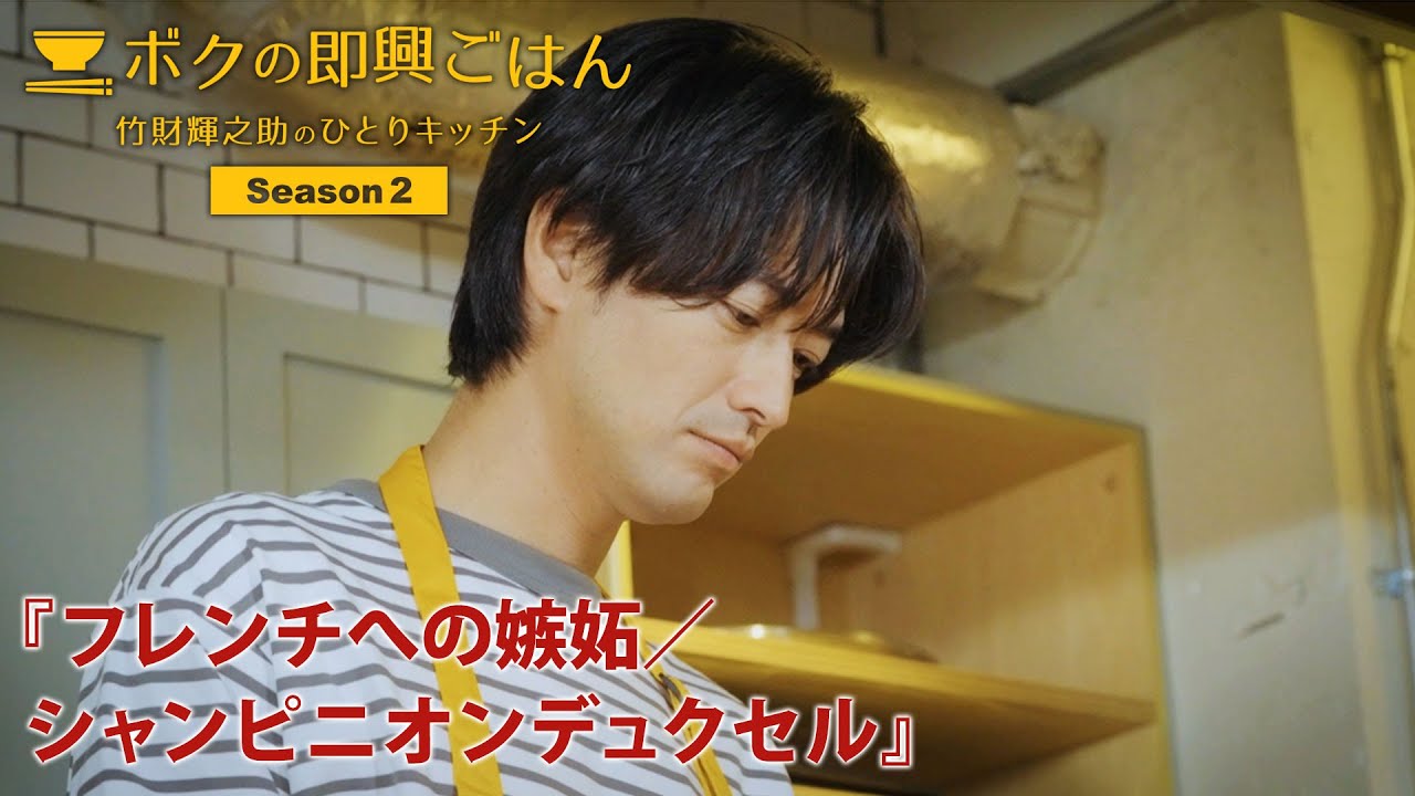 ボクの即興ごはん～竹財輝之助のひとりキッチン～シーズン２　＃12【ダイジェスト版】『フレンチへの嫉妬/シャンピニオンデュクセル』（2023年８月31日公開）