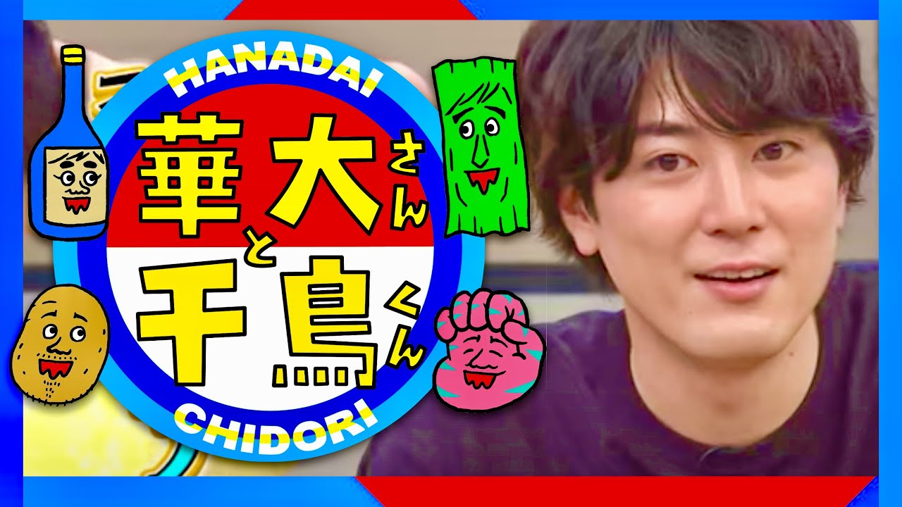 華大さんと千鳥くん【8月29日放送/間宮祥太朗】