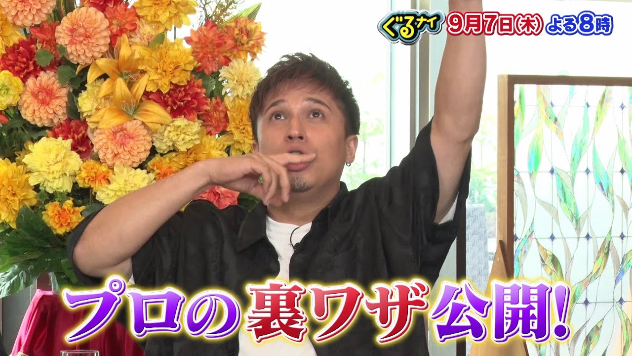 【公式】ぐるナイ大人気声優の関智一&木村昴がゴチ初登場！超高額メニューが潜むドボンゴチ！9月7日木曜よる8時放送