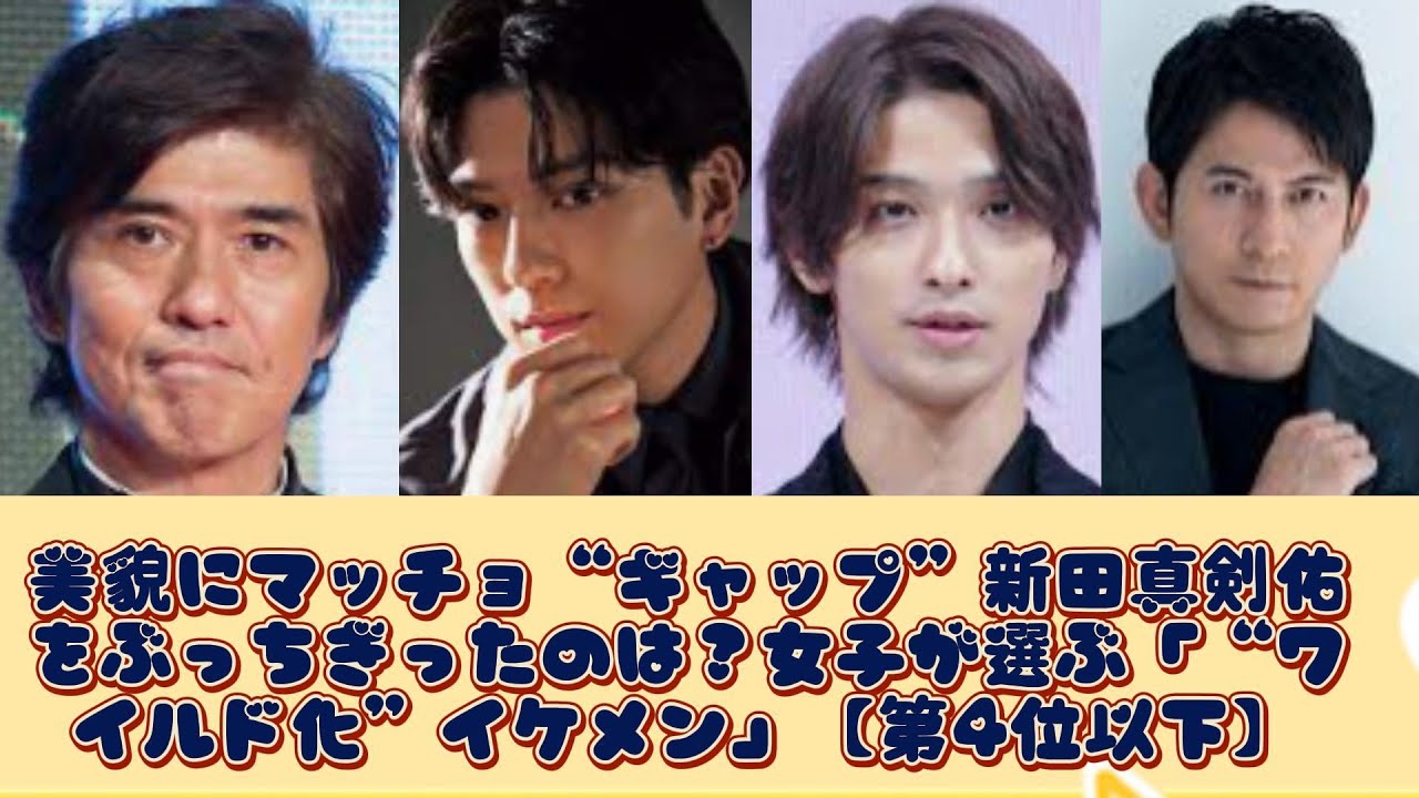 美貌にマッチョ“ギャップ”新田真剣佑をぶっちぎったのは？女子が選ぶ「“ワイルド化”イケメン」【第4位以下】