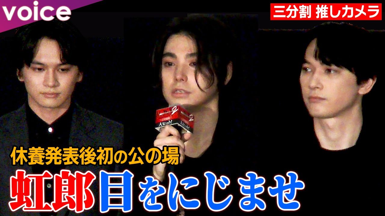 【三分割 推しカメラ】村上虹郎×北村匠海×吉沢亮：休養発表後初の公の場は念願の「東リベ２」舞台挨拶