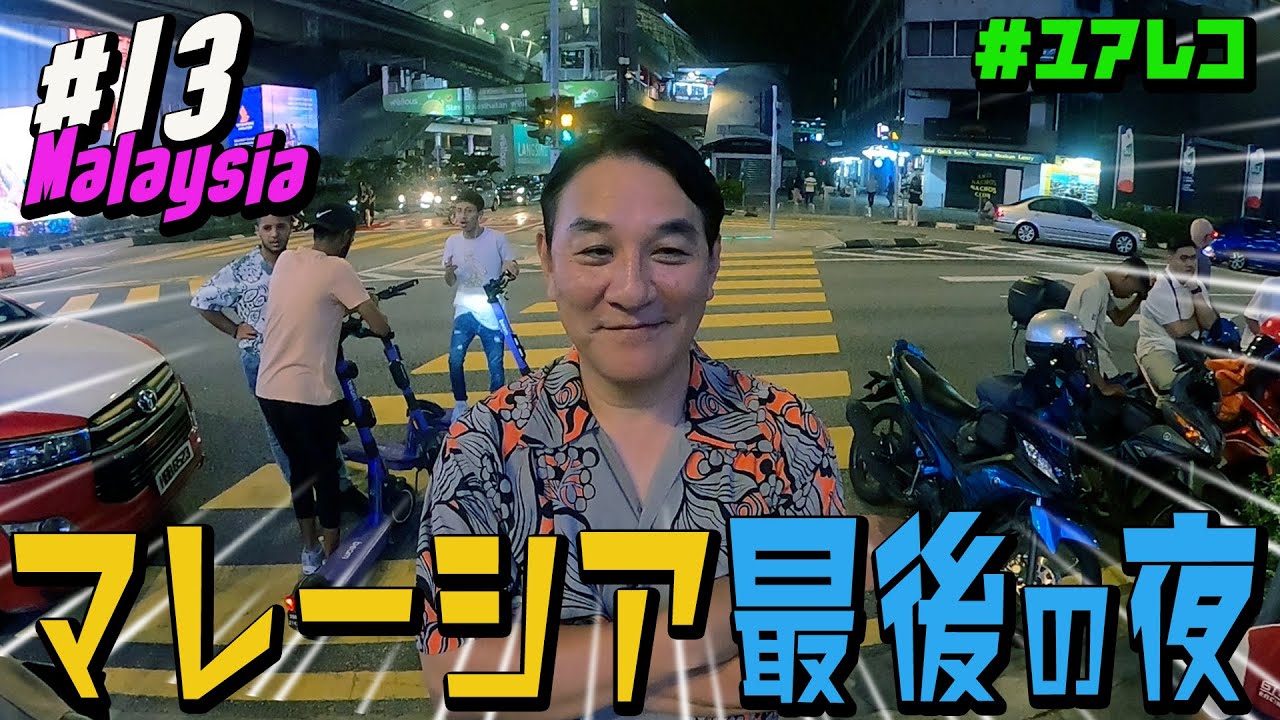 ＃１３ マレーシア編　ピエール瀧【＃ユアレコ】〜マレーシア最後の夜〜