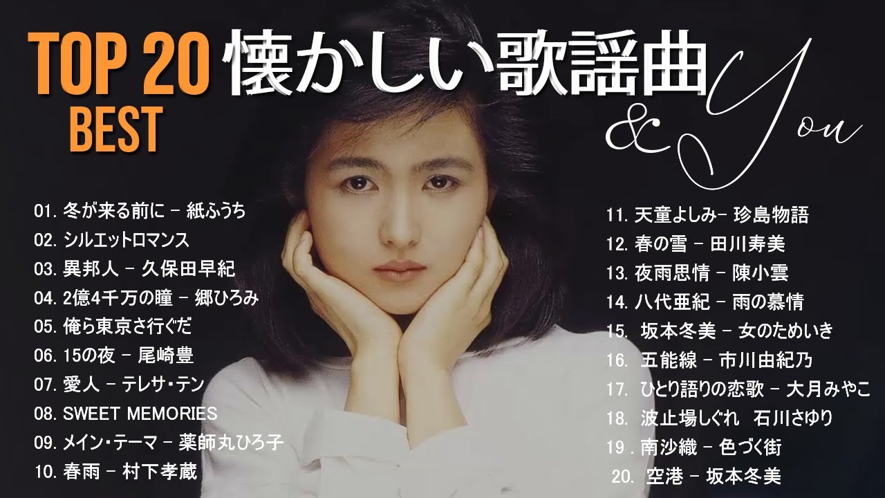 懐かしい歌謡曲 高音質 年代順 1960〜2023 || フォークソング 60年代 70年代 80年代 || 昭和の名曲 歌謡曲メドレー 70 80 90年代 Vol.01