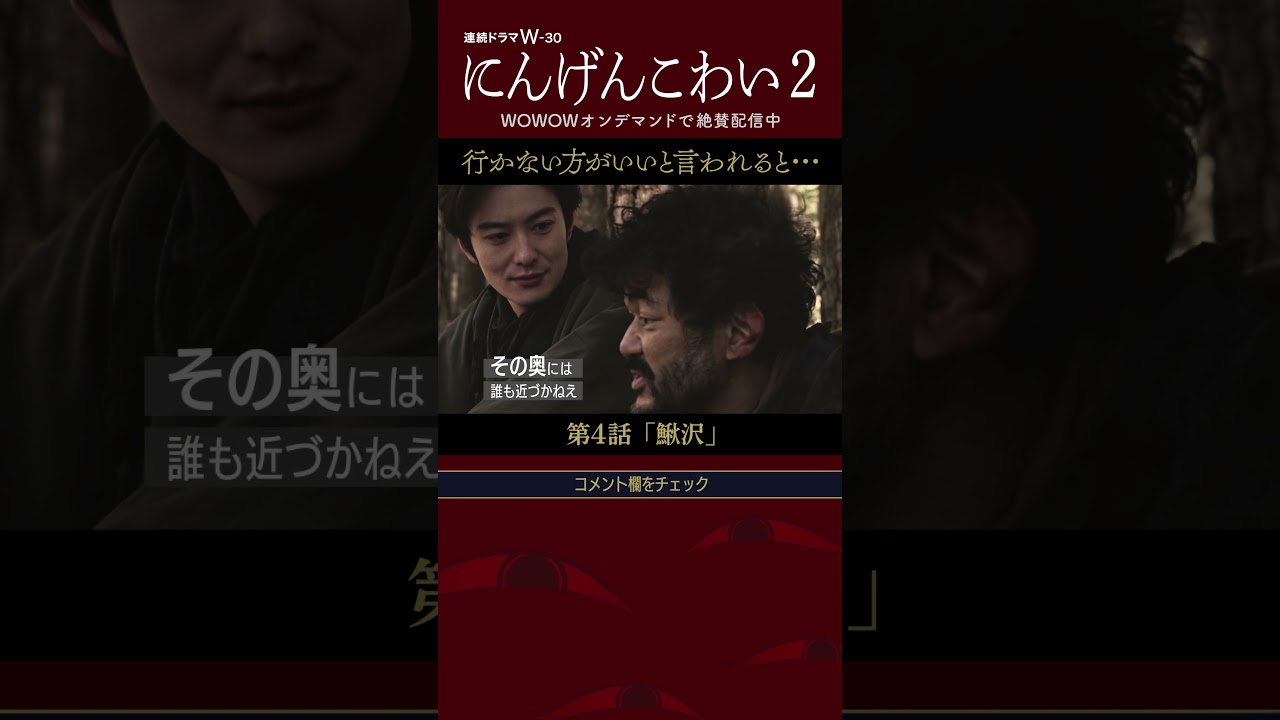 #にんげんこわい #岡田将生 #松本若菜 #芦澤興人 #武谷公雄 #落語 #柳家喬太郎 #奥にはいくなよ  #行くなと言われると #行きたくなってしまう #好奇心 #鰍沢 #第4話【WOWOW】