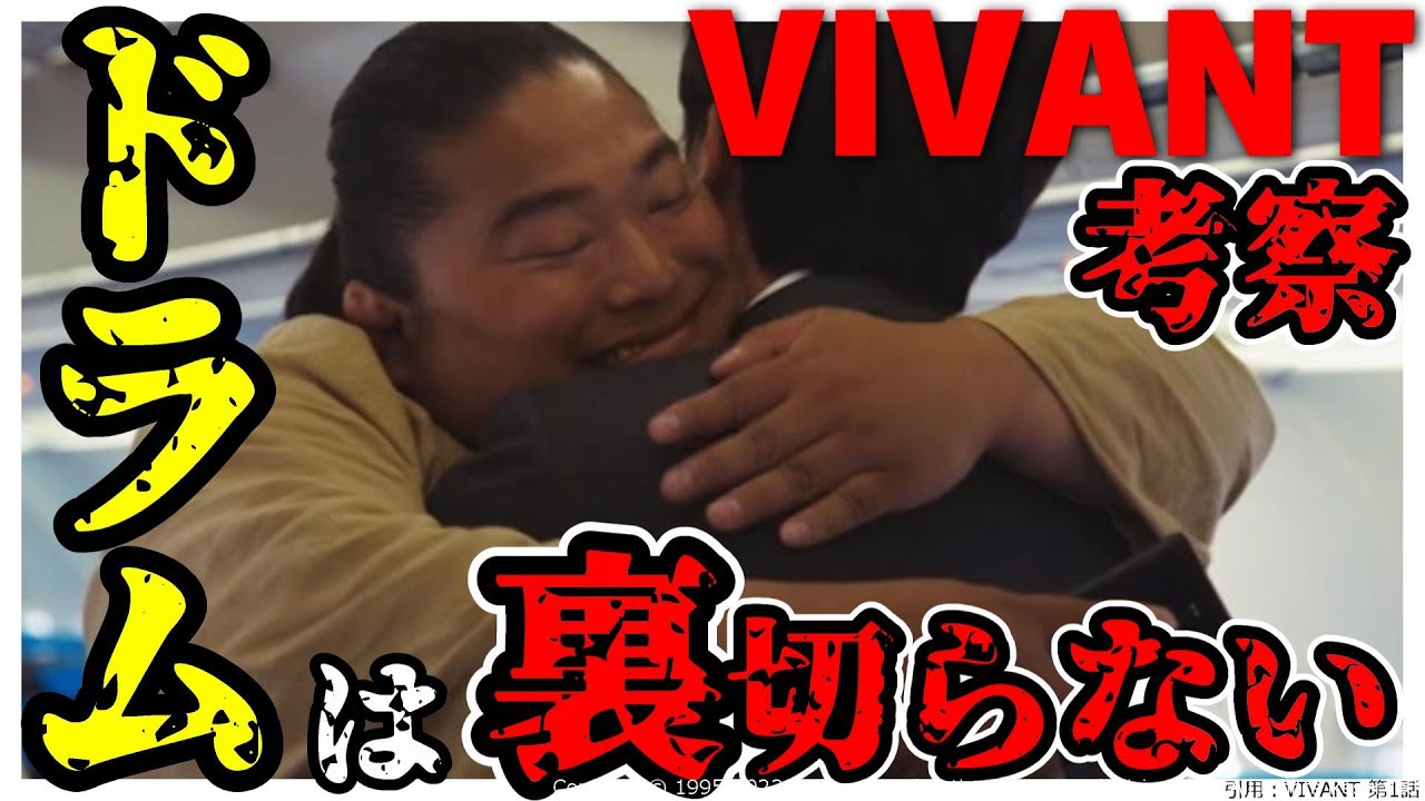 【VIVANT】ドラムは裏切らない！  [考察] [ドラマ] [日曜劇場] [堺雅人,阿部寛,二階堂ふみ,松坂桃李,役所広司,二宮和也 他] [たくライブ！]