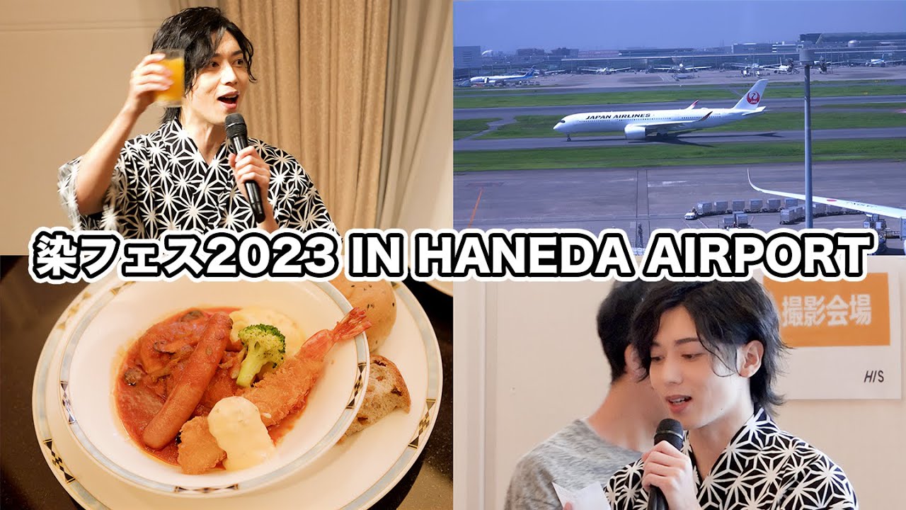 【密着】染フェス2023 IN HANEDA AIRPORT 4年ぶりの開催!その裏側をお見せします!!【前編】