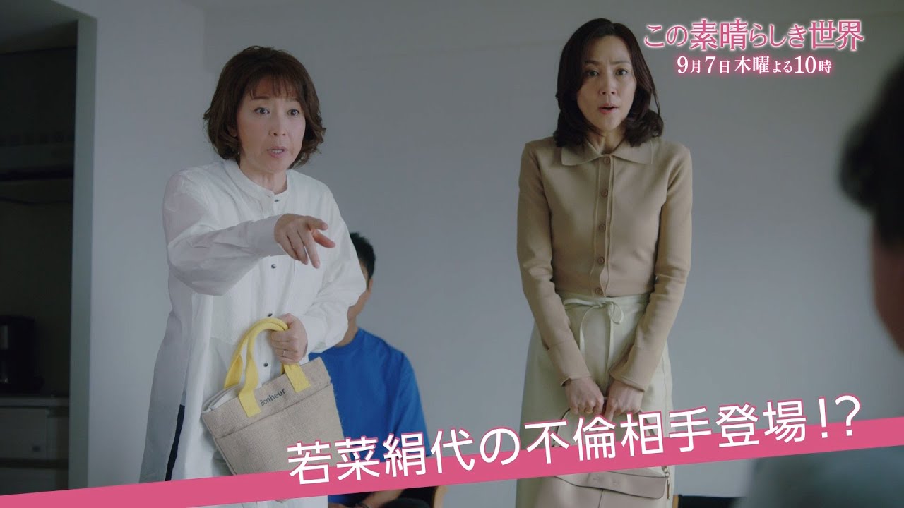 木曜劇場『この素晴らしき世界』 ＃8予告 15秒スポット