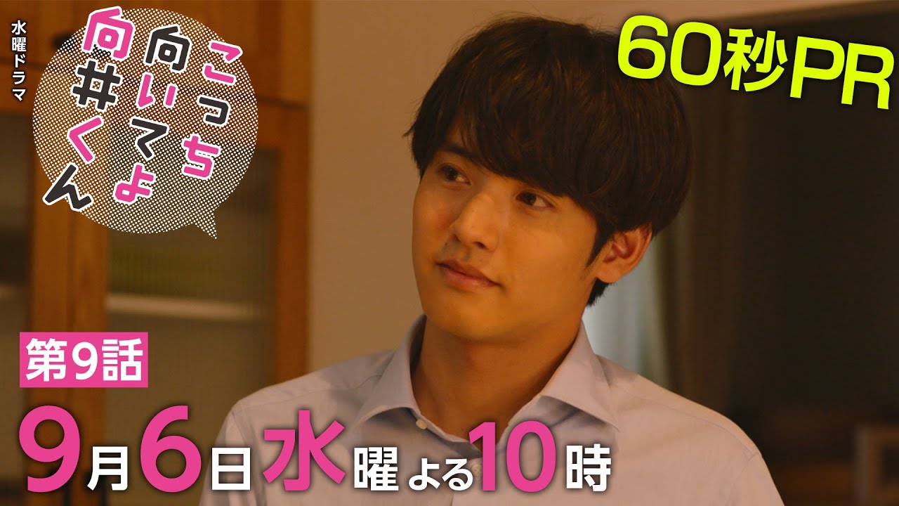 【こっち向いてよ向井くん】第9話PR 60秒ver　主演・ 赤楚衛二 ：9月6日(水)よる10時