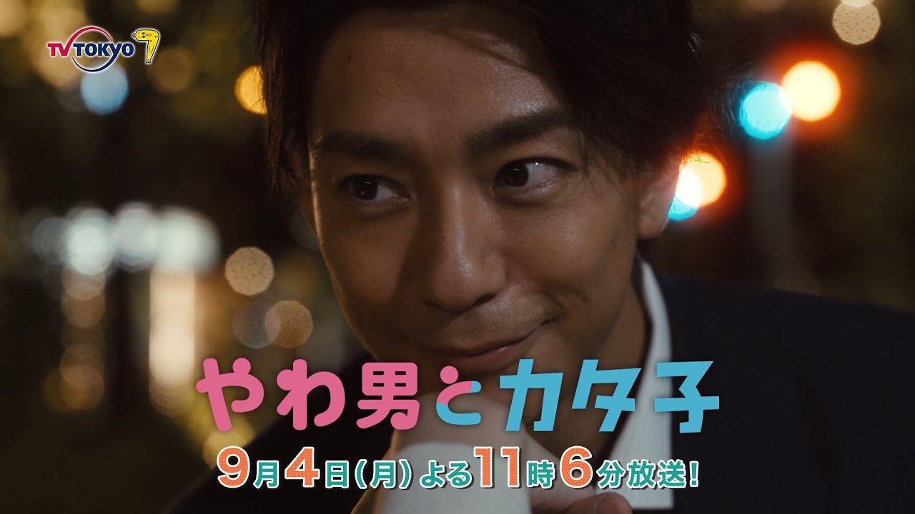 ドラマプレミア23『やわ男とカタ子』第5話 | テレビ東京