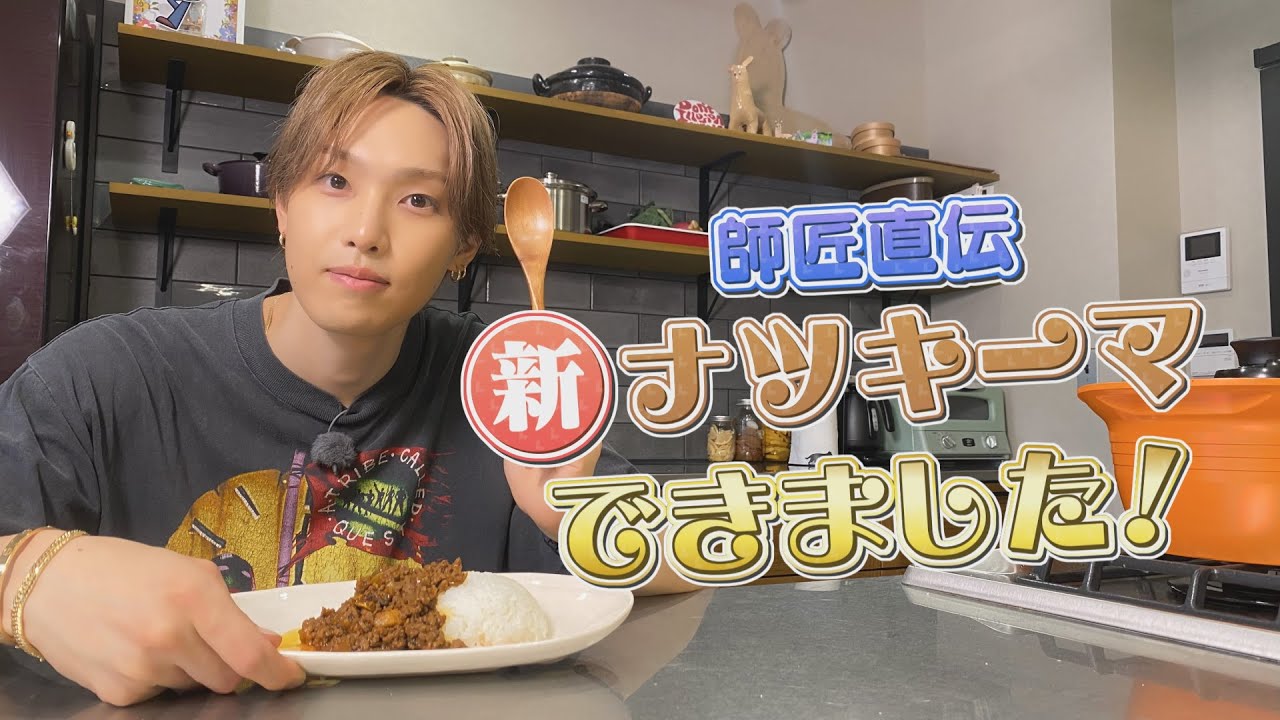 師匠直伝！ FANTASTICS堀夏喜オリジナル　新キーマカレーができました！！