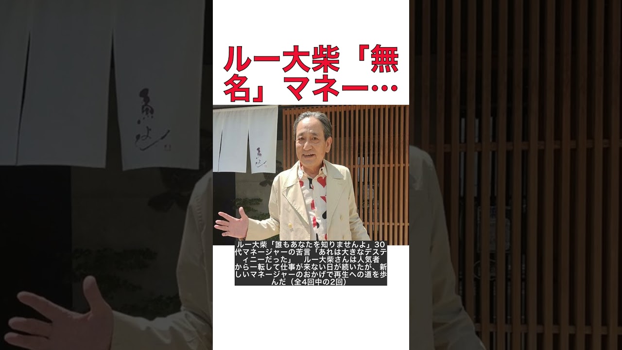 ルー大柴「誰もあなたを知りませんよ」30代マネージャーの苦言「あれは大きなデスティニーだった」 #shorts