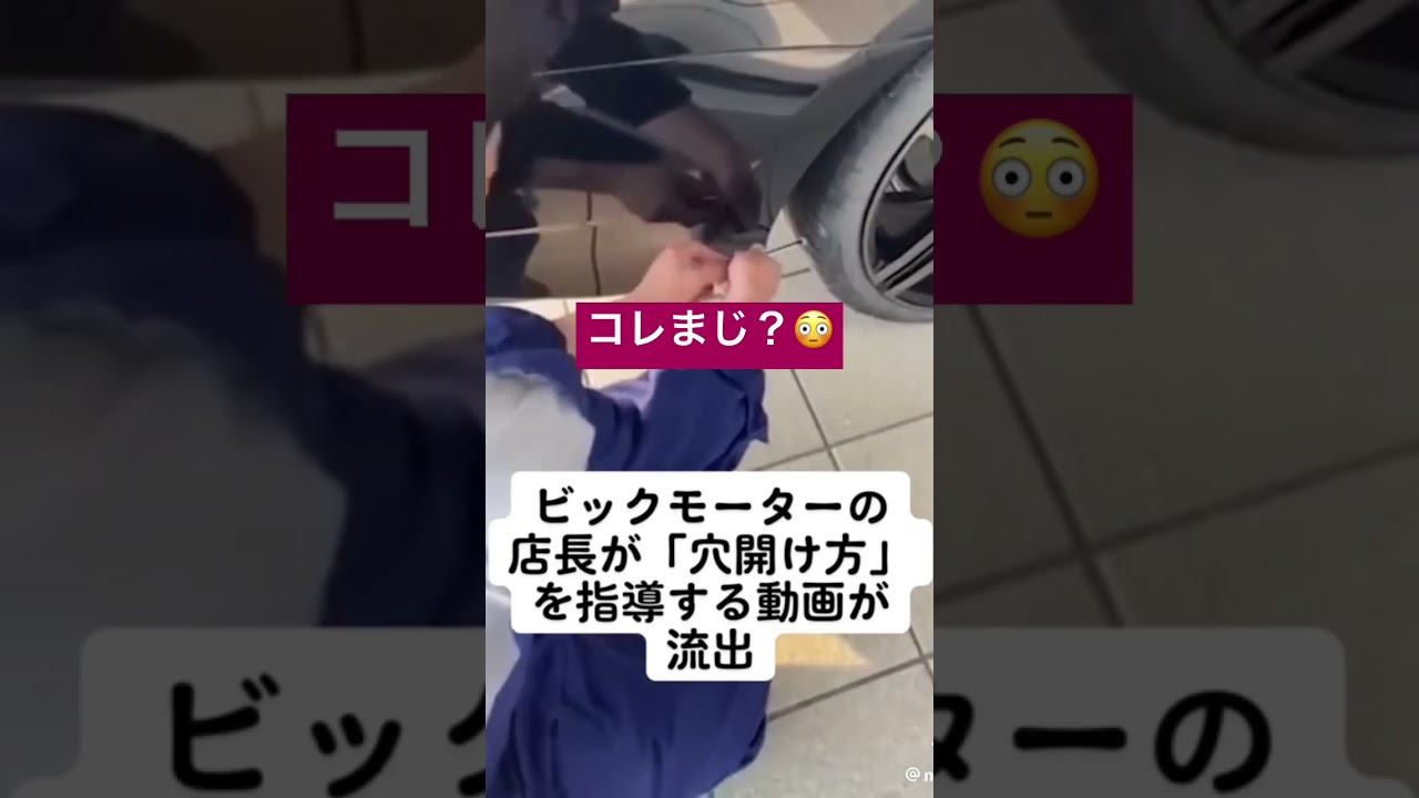 【BIGMOTOR】不正 流出動画 #ビッグモーター #不正 #流出 #炎上 #ニュース #中古車