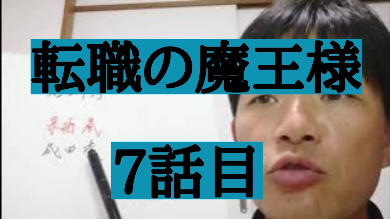 転職の魔王様　7話目