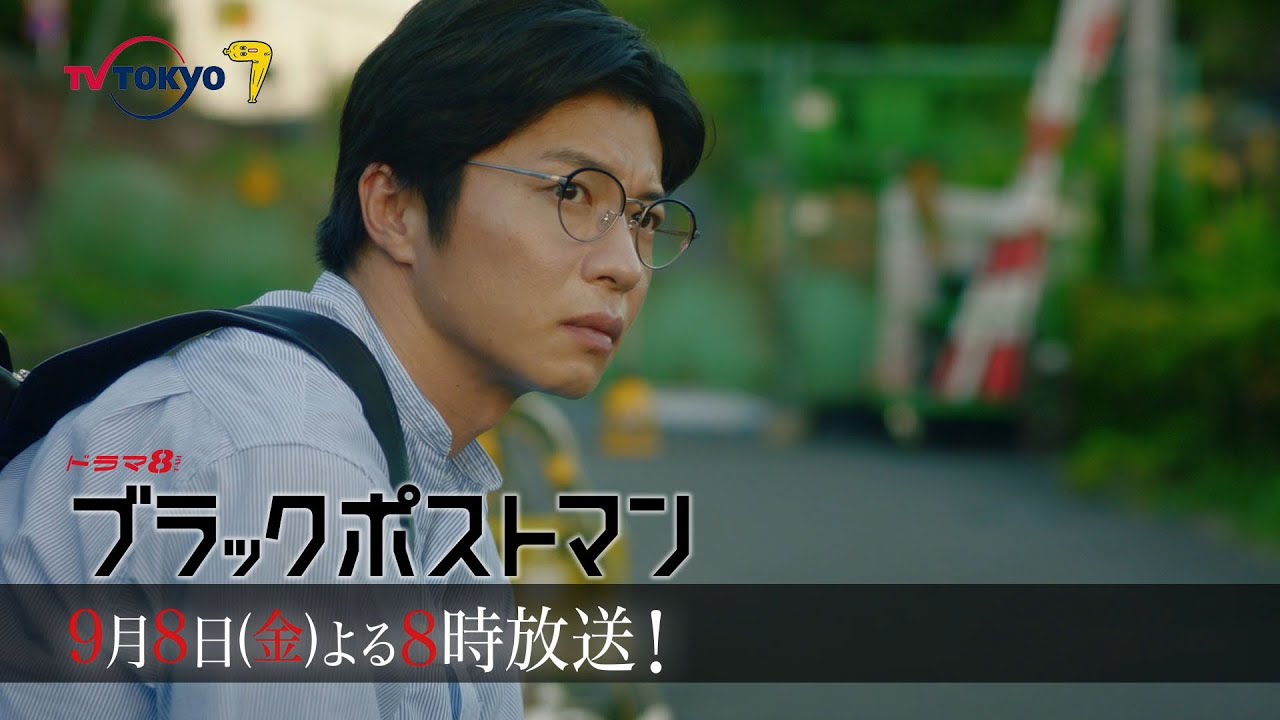 【予告】ドラマ8「ブラックポストマン」第4話｜テレビ東京