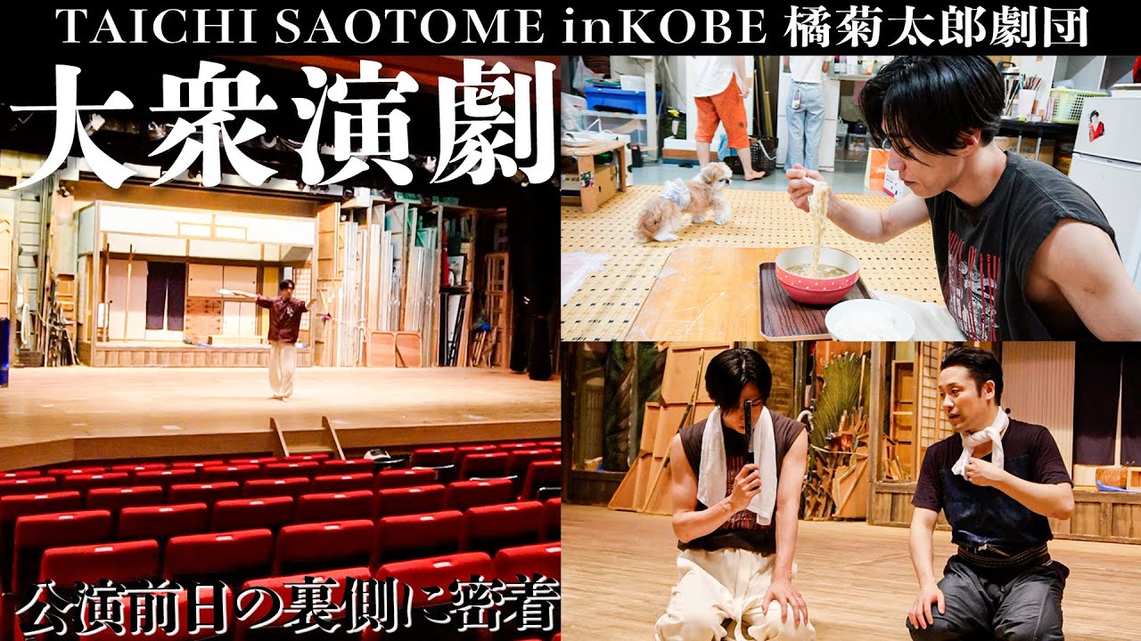 【密着】早乙女太一、神戸へ…思い出の劇場でゲスト出演！その前日稽古に密着【橘菊太郎劇団】
