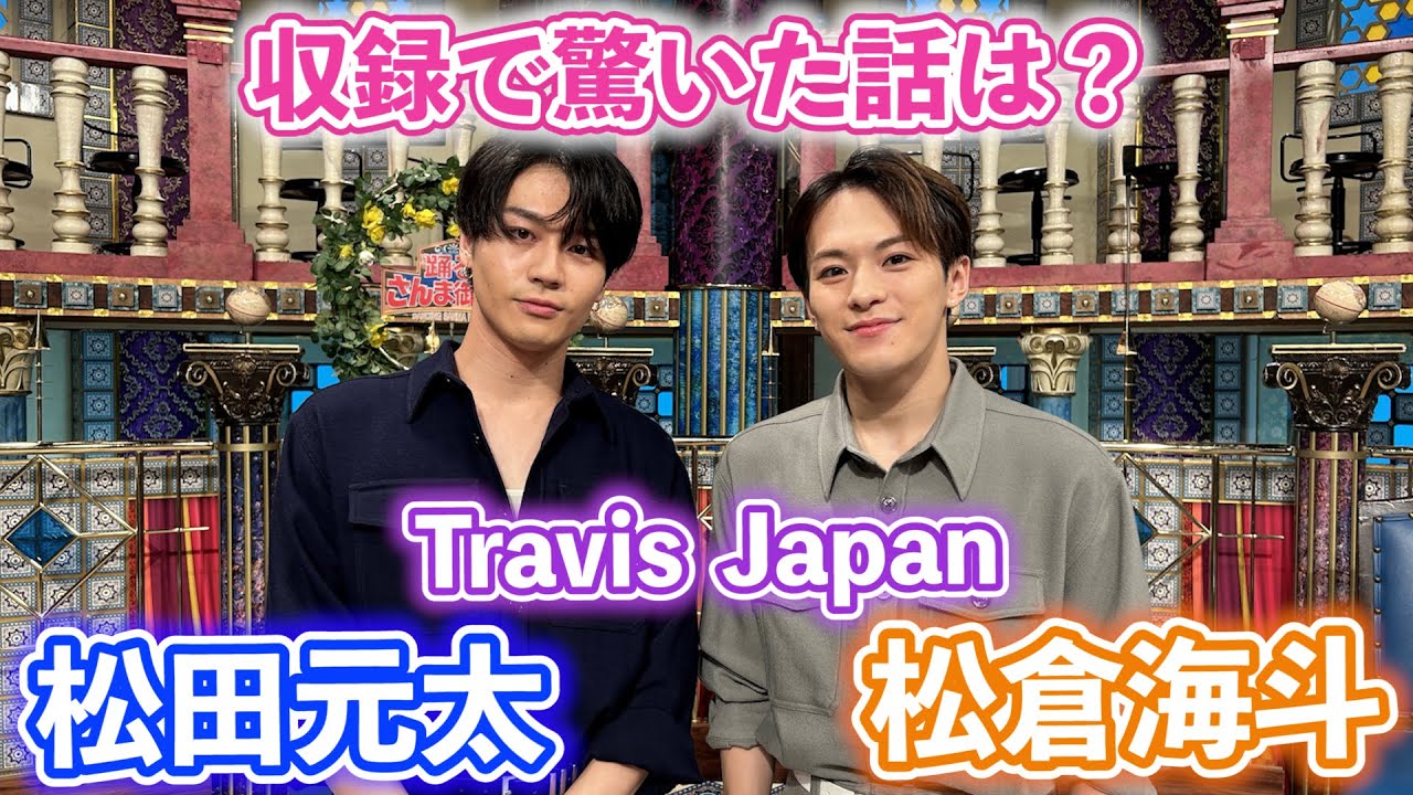 【Travis Japan・松倉海斗＆松田元太】収録で驚いた話は？【踊る!さんま御殿!!公式】