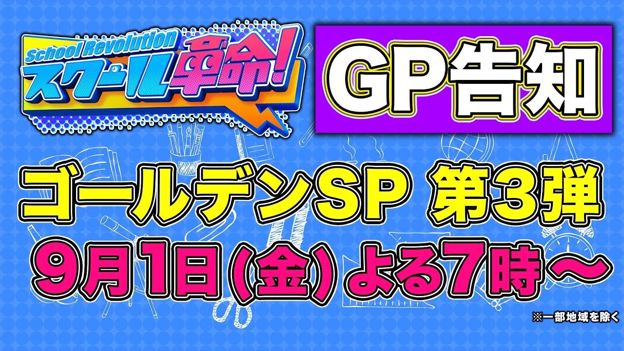 【スクール革命！】Hey!Say!JUMP 知念侑李・山田涼介・八乙女光、SixTONES 髙地優吾が9/1（金）ゴールデンスペシャルの見どころをご紹介！