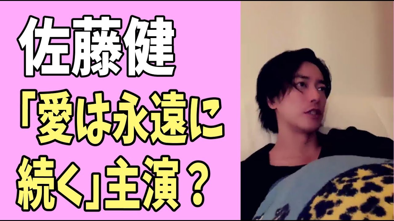 佐藤健　新作？「愛は永遠に続く」で主演？