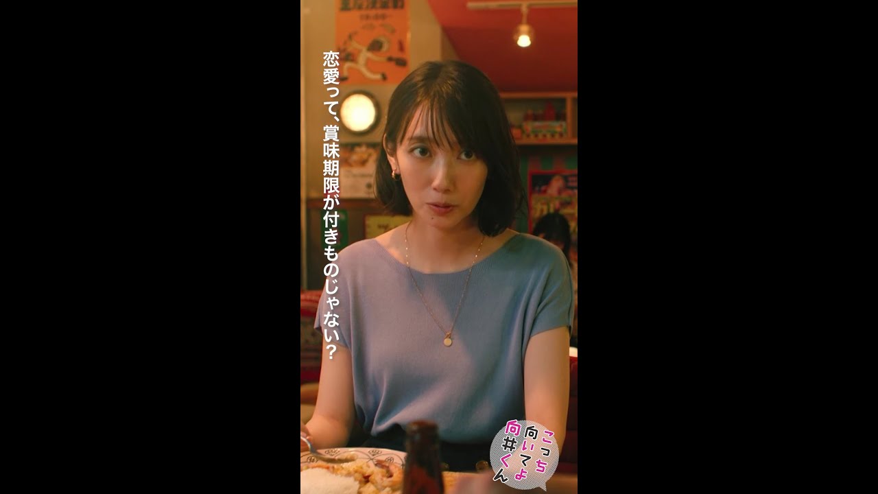 #こっち向いてよ向井くん #恋愛の賞味期 #赤楚衛二 #波瑠 続きはTVer/Huluで！毎週水曜よる10時放送 #日本テレビ #shorts