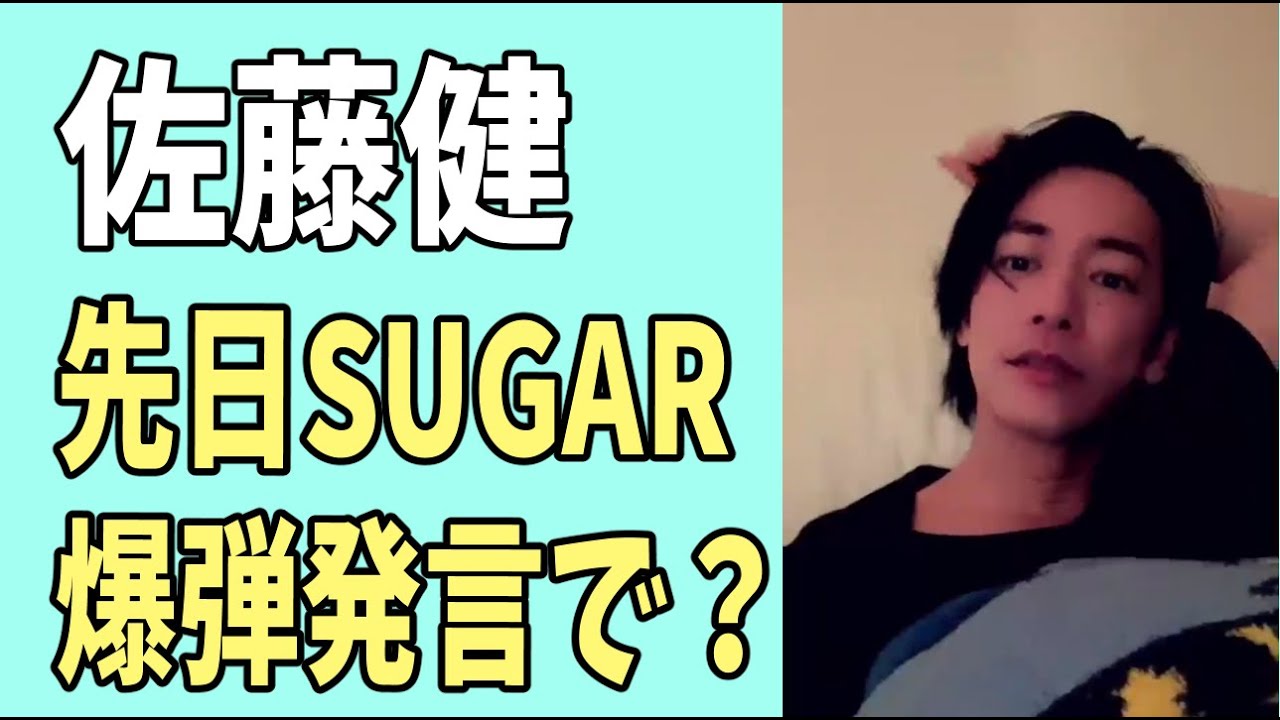 佐藤健　先日「SUGAR」の爆弾発言についてみんなの意見？