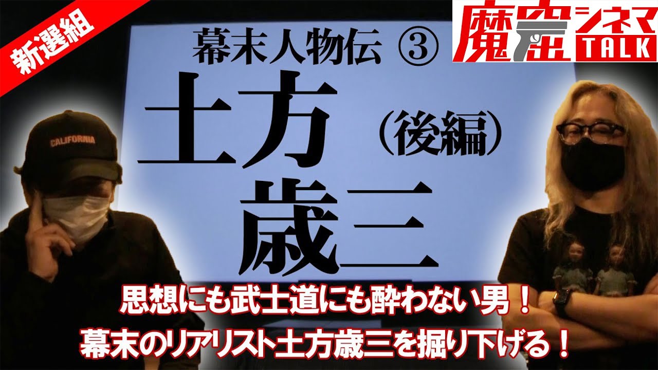 幕末人物伝③「土方歳三」（後編）／ 新選組を裏から支えた最強のナンバー２！「鬼の副長」と恐れられた男の魅力に迫る｜魔窟シネマ#39