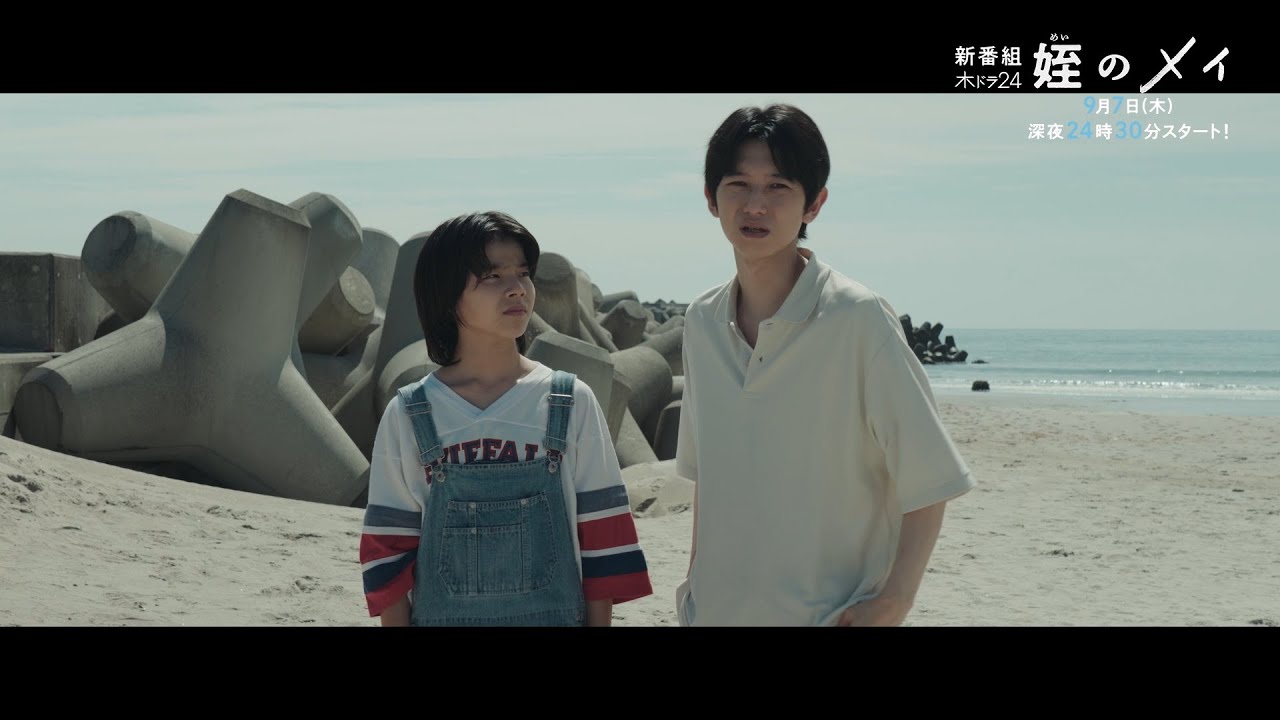 【第1話予告映像解禁】木ドラ24『姪のメイ』9月7日(木)深夜24時30分スタート！｜テレビ東京
