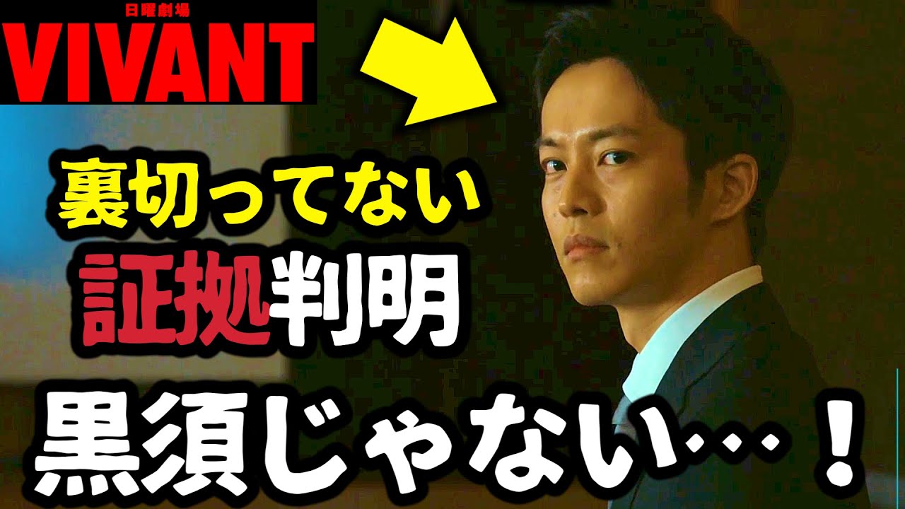 【VIVANT】黒須はテントじゃない！裏切ってない証拠判明！第7話 第8話 最終回 最終話 結末あらすじストーリー予想 日曜劇場 ビバン ヴィヴァン 考察ドラマ最新感想