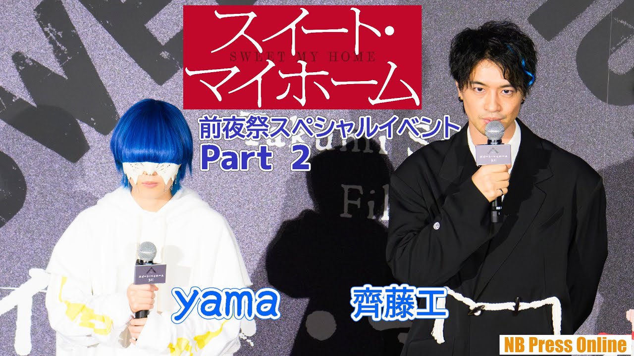 【Part 2】yama登場！齊藤工監督が魅力を語る 映画『スイート・マイホーム』前夜祭スペシャルイベント