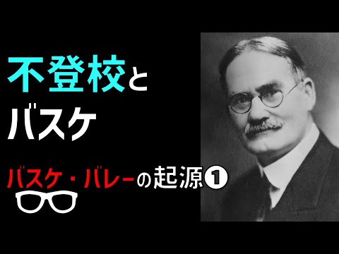 ■バスケ・バレーの起源①「バスケットボールの誕生」The Origin of BASKETBALL