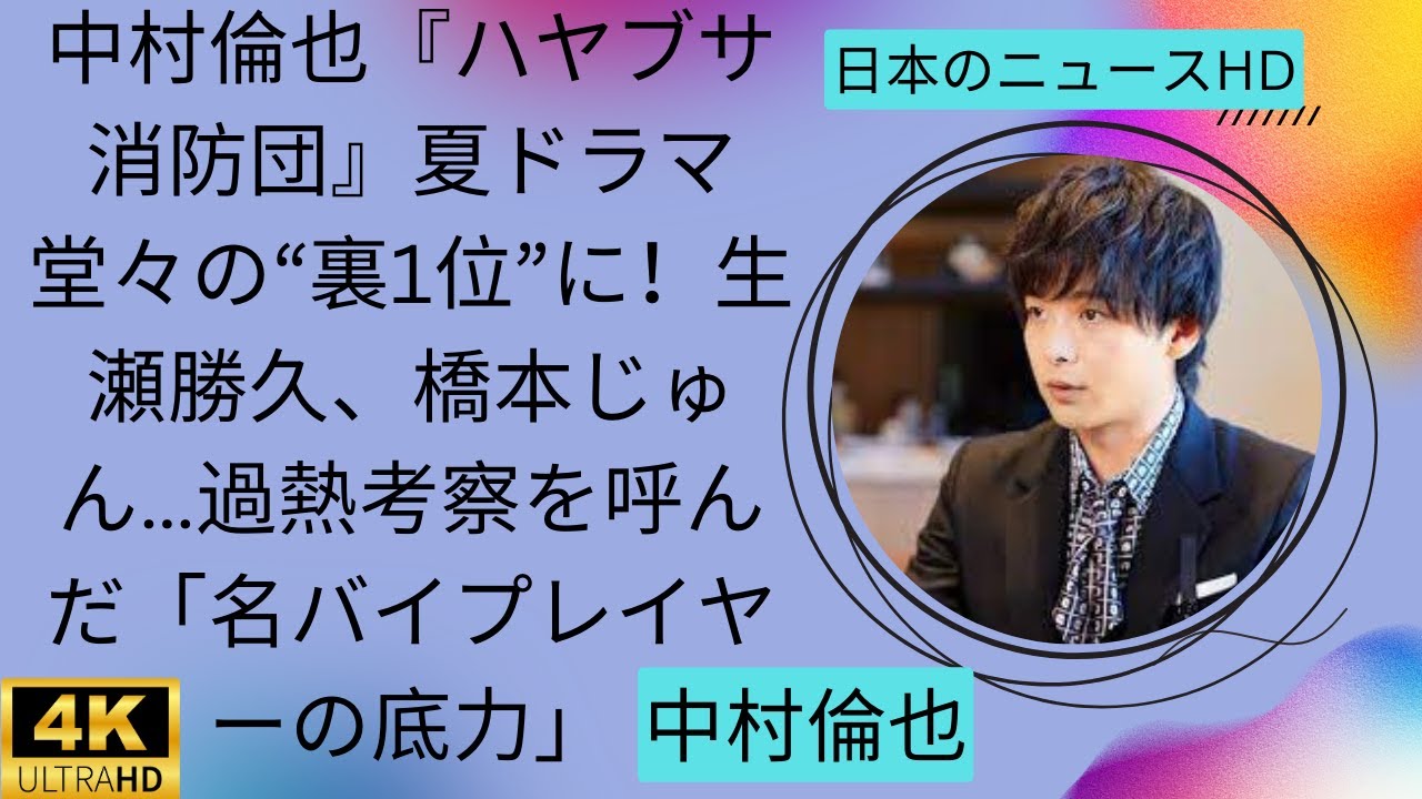 中村倫也『ハヤブサ消防団』夏ドラマ堂々の“裏1位”に！生瀬勝久、橋本じゅん…過熱考察を呼んだ「名バイプレイヤーの底力」