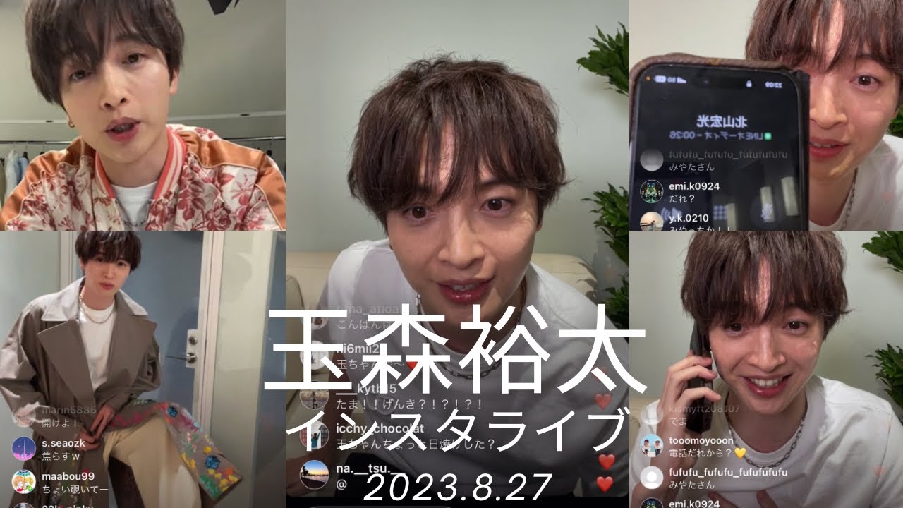 玉森裕太インスタライブ【コメント付き】2023年8月27日