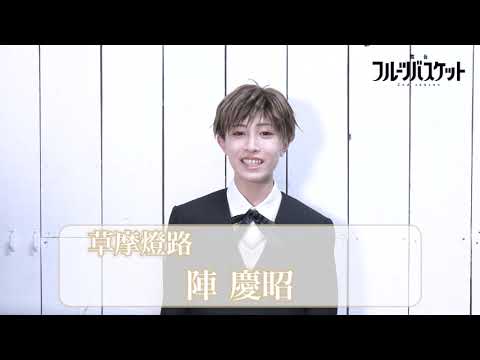 舞台「フルーツバスケット 2nd season」陣 慶昭(草摩燈路役)／コメント動画 《2023年10月6日(金)より上演決定!!》