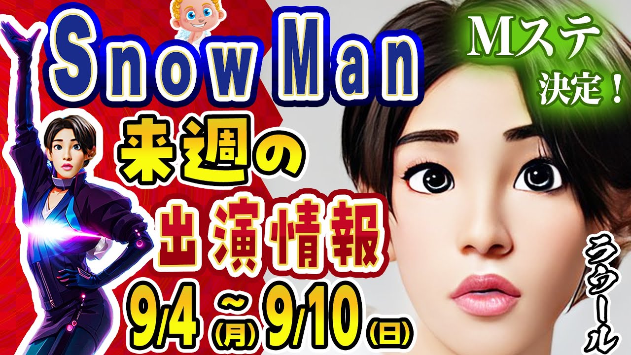 🔥Mステ決定！🔥来週🔥⛄スノーマン⛄出演予定✨9/4(月)〜9/10(日)✨SnowMan出演情報✨