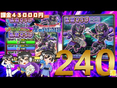 星ドラガチャ実況９２　【乱破でパッパラパー】乱破そうび２４０連