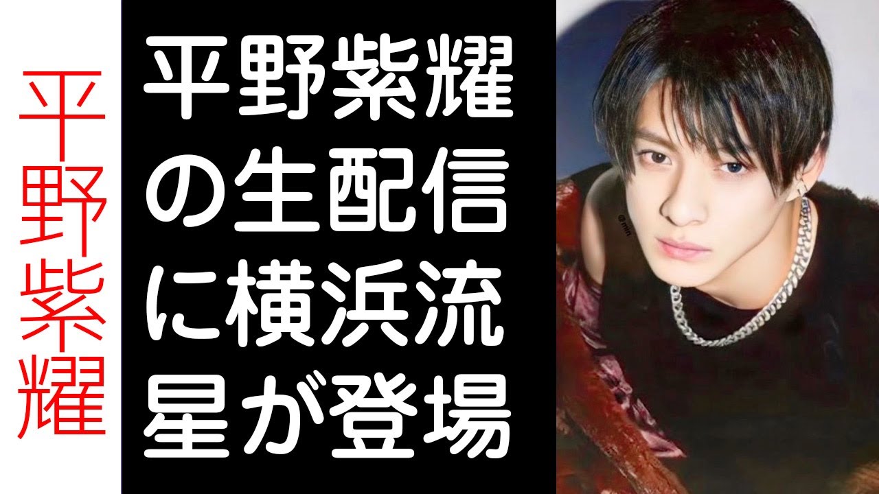 【平野紫耀】平野紫耀の生配信に横浜流星が登場「画面割れる」「顔面偏差値高すぎ」視聴５２万超の破壊力「イケメンが渋滞」