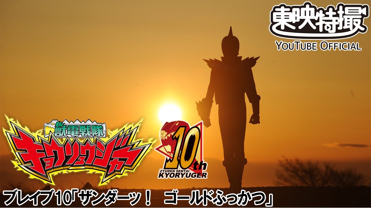 獣電戦隊キョウリュウジャー　第10話[公式]
