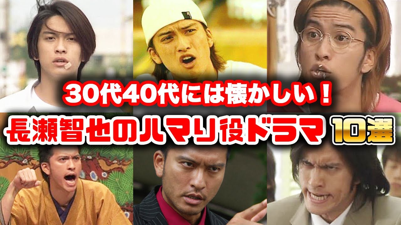 【ゆっくり解説】唯一無二の俳優「長瀬智也」が演じた懐かしいハマり役主演ドラマ10選　池袋ウエストゲートパーク　ムコ殿　タイガー＆ドラゴン　マイボスマイヒーロー
