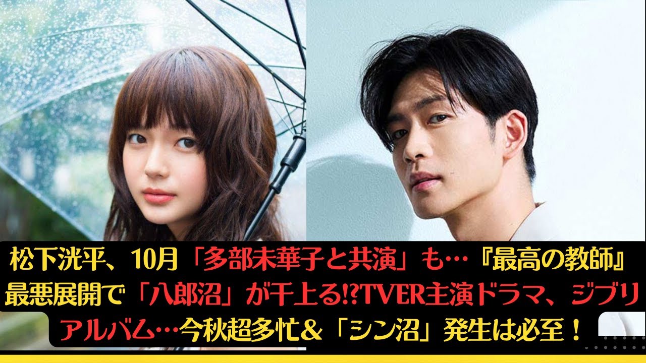 松下洸平、10月「多部未華子と共演」も…『最高の教師』最悪展開で「八郎沼」が干上る!?TVer主演ドラマ、ジブリアルバム…今秋超多忙＆「シン沼」発生は必至！#松下洸平 #多部未華子 #silent