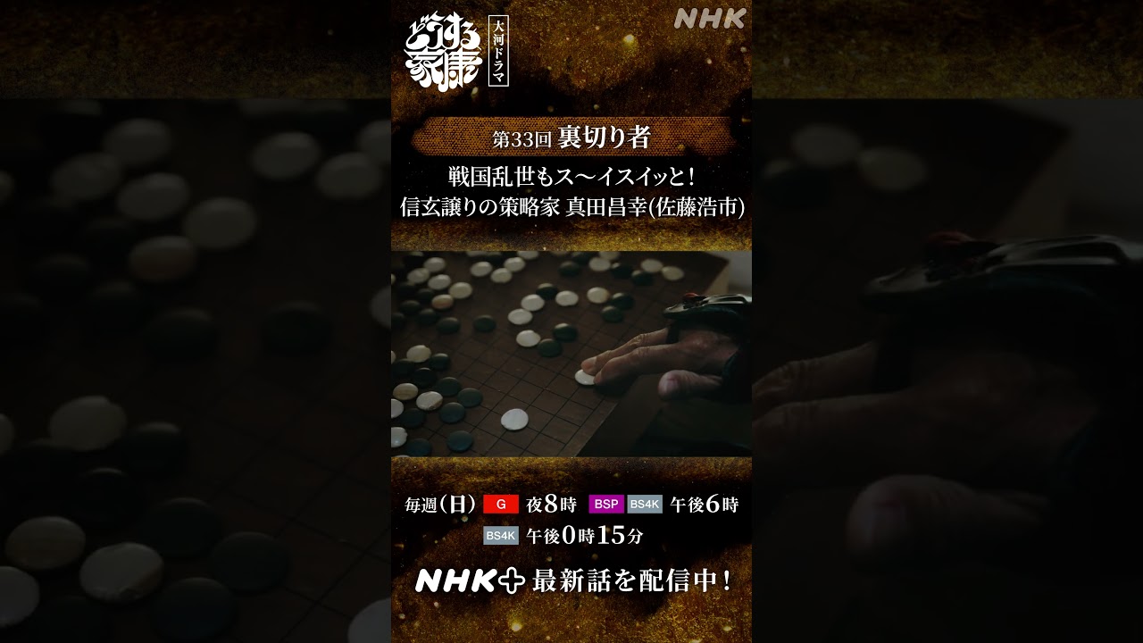 真田昌幸(佐藤浩市)「皆殺しにせえ。」 恐るべし、真田勢の余裕ぶり… | 大河ドラマ「どうする家康」| NHK  | #shorts