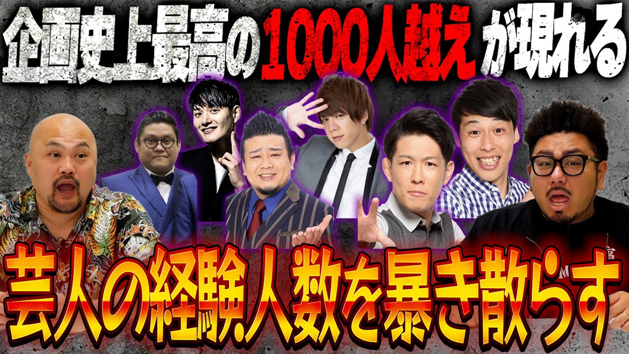 【1000人越え】芸人の経験人数を暴き散らす〜みんなこんなに遊んでるの！？【鬼越トマホーク】